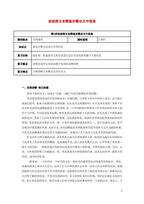 全国通用版高考语文一轮复习论述类文本阅读论述类文本筛选并整合文中信息教案