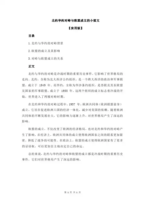 北约华约对峙与欧盟成立的小短文