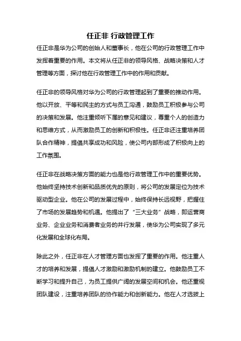 任正非 行政管理工作