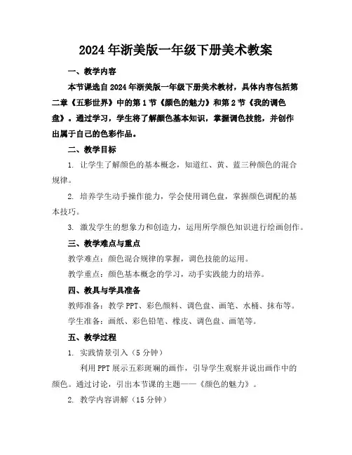 2024年浙美版一年级下册美术教案