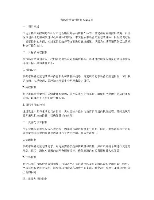 市场营销策划控制方案是指