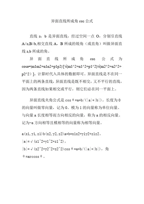 异面直线所成角cos公式