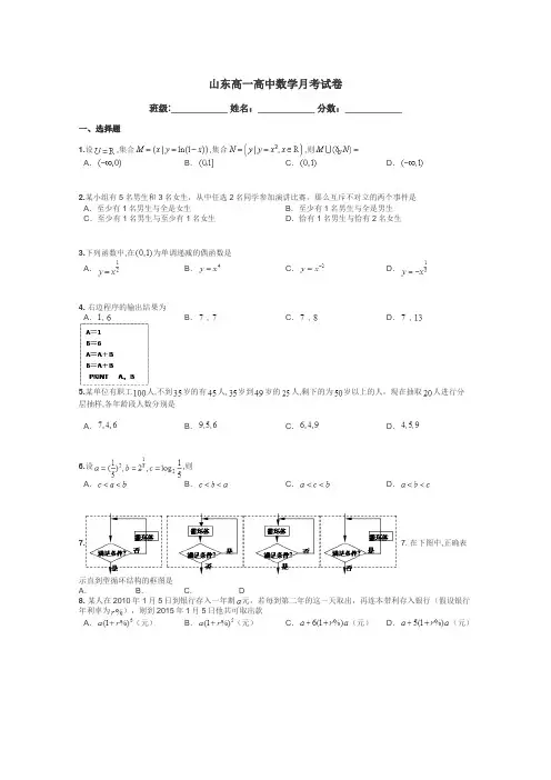 山东高一高中数学月考试卷带答案解析
