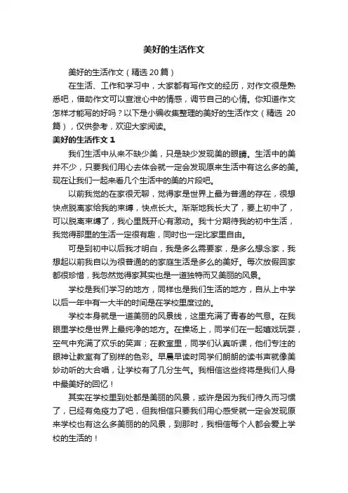 美好的生活作文