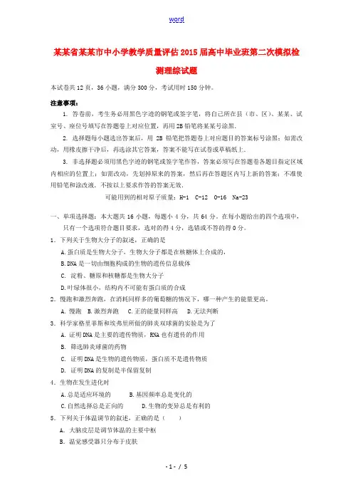 广东省肇庆市2015届高三理综(生物部分)毕业班第二次模拟检测试题