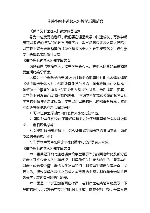 《做个胸卡送老人》教学反思范文