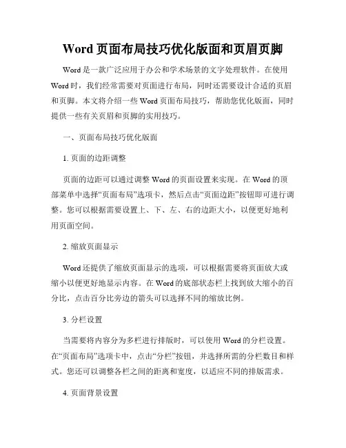 Word页面布局技巧优化版面和页眉页脚