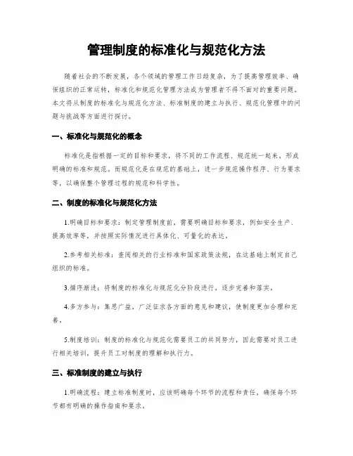 管理制度的标准化与规范化方法