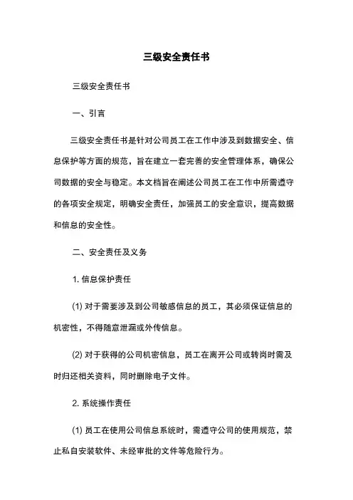 三级安全责任书
