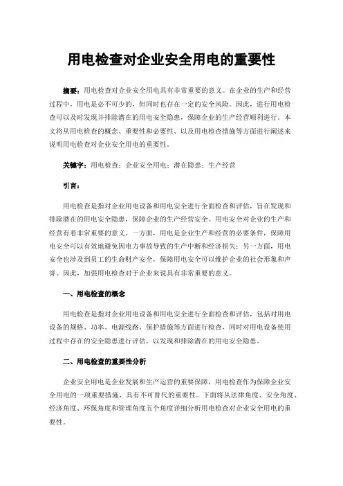 用电检查对企业安全用电的重要性