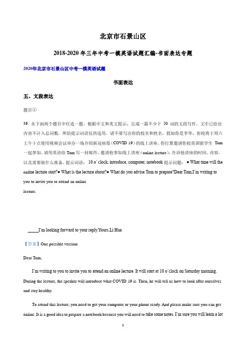 北京市石景山区2018-2020年三年中考一模英语试题汇编-书面表达专题