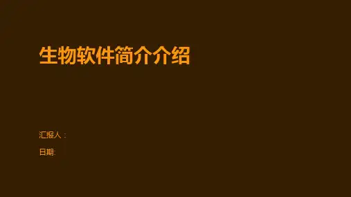 生物软件简介介绍