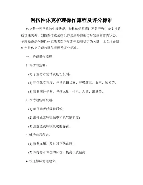 创伤性休克护理操作流程及评分标准
