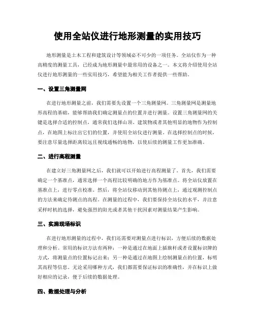 使用全站仪进行地形测量的实用技巧
