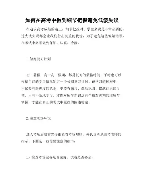 如何在高考中做到细节把握避免低级失误