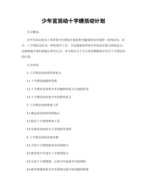 少年宫活动十字绣活动计划