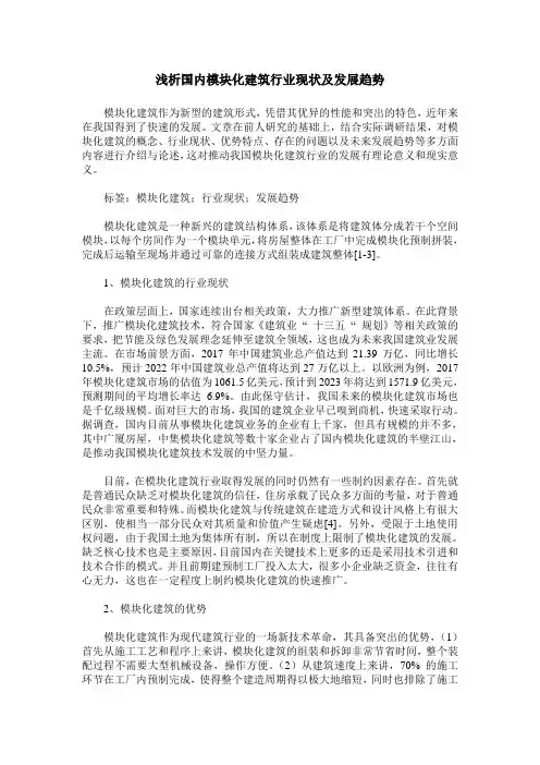 浅析国内模块化建筑行业现状及发展趋势