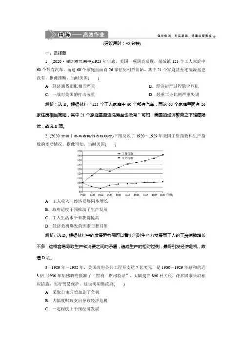 2021版高考历史(人民版专题史)一轮复习精练高效作业：专题十 1 第28讲 罗斯福新政与当代资本主义的新变