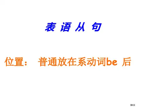 表语从句公开课一等奖优质课大赛微课获奖课件