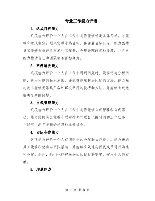 专业工作能力评语