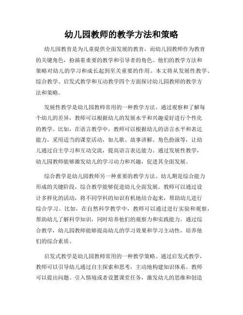 幼儿园教师的教学方法和策略