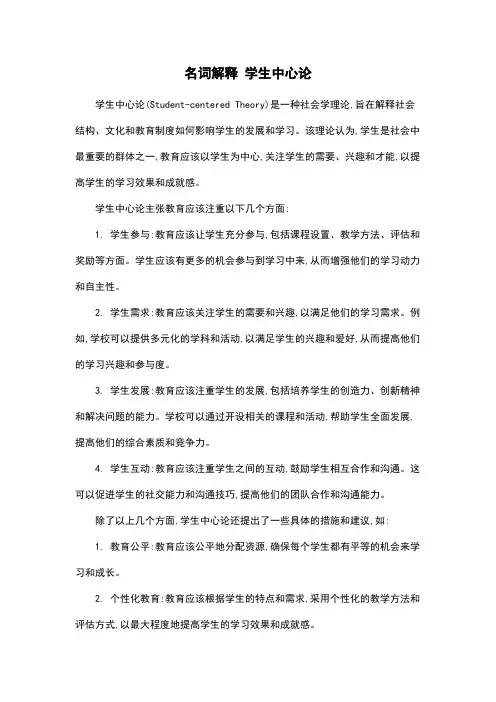 名词解释 学生中心论
