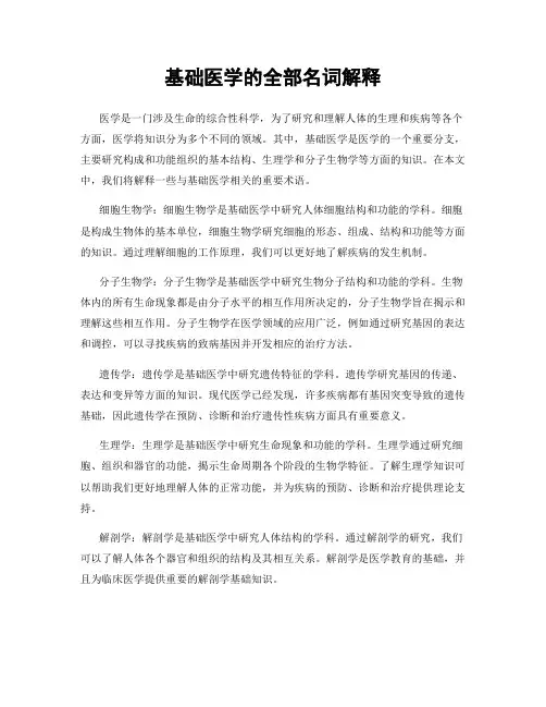 基础医学的全部名词解释