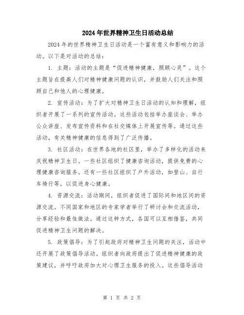 2024年世界精神卫生日活动总结