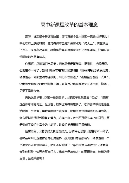高中新课程改革的基本理念