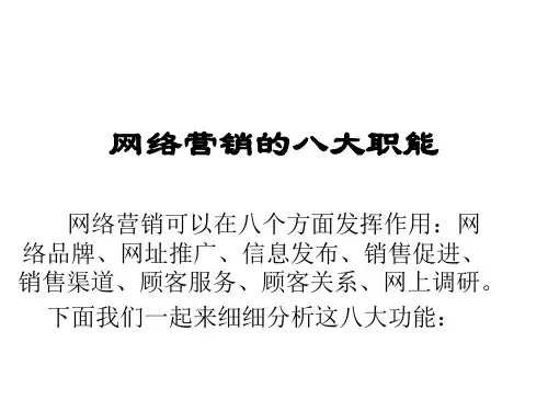 网络营销八大职能