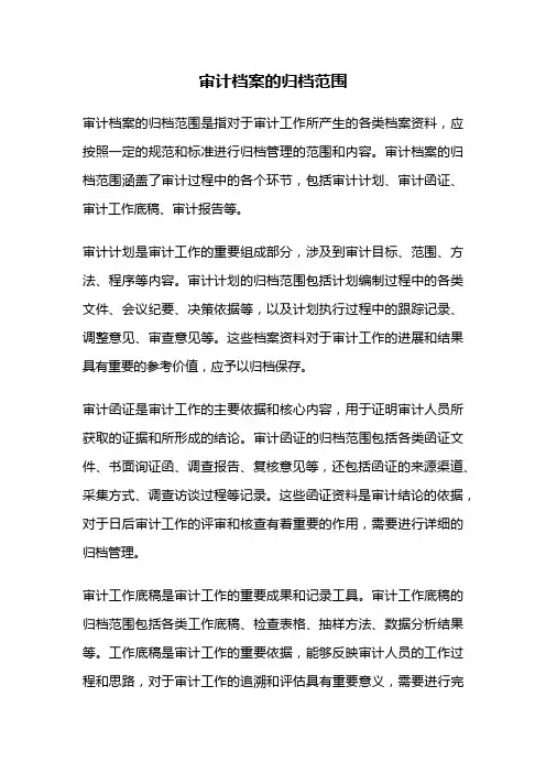 审计档案的归档范围