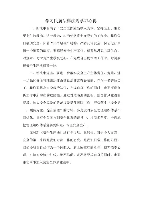 学习民航法律法规学习心得