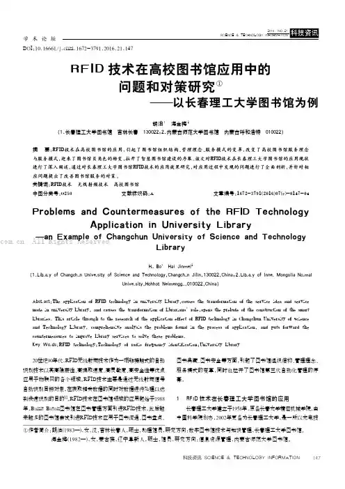 RFID技术在高校图书馆应用中的问题和对策研究——以长春理工大学图书馆为例