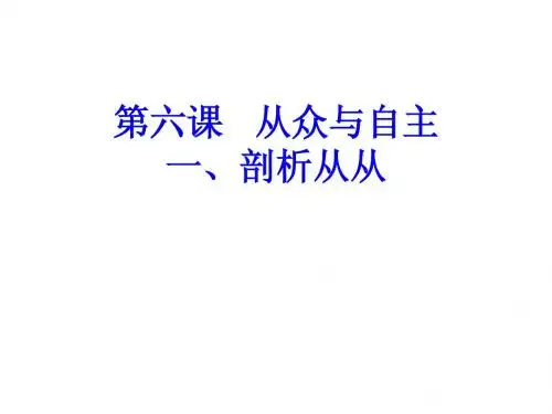 从众与自主说课PPt