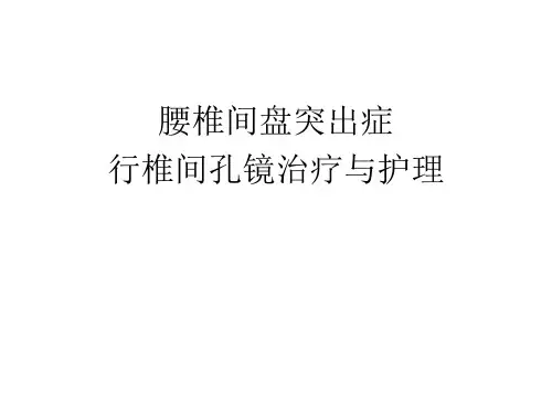 腰椎间盘突出症行椎间孔镜治疗与护理ppt课件