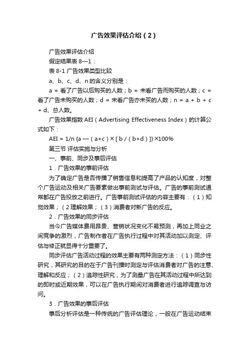 广告效果评估介绍（2）