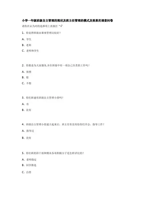 小学一年级班级自主管理的现状及班主任管理的模式及效果的调查问卷
