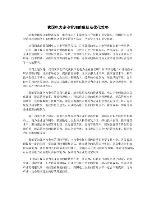 我国电力企业管理的现状及优化策略
