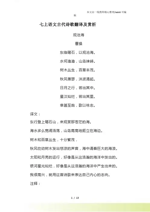 人教七年级上册(部编)语文第一单元古代诗歌翻译及赏析