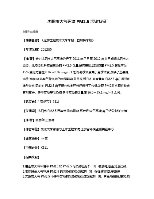 沈阳市大气环境PM2.5污染特征