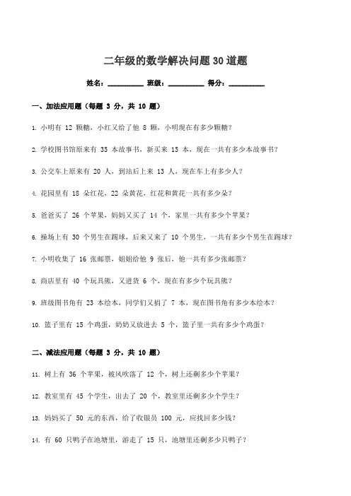 二年级的数学解决问题30道题