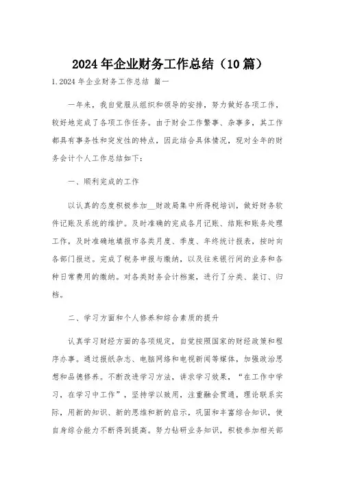 2024年企业财务工作总结(10篇)