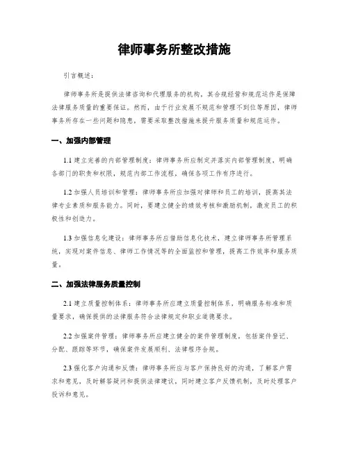 律师事务所整改措施