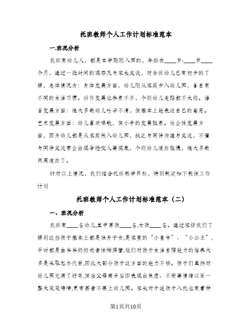 托班教师个人工作计划标准范本（3篇）