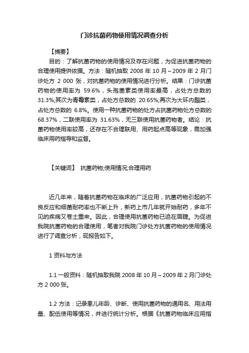 门诊抗菌药物使用情况调查分析