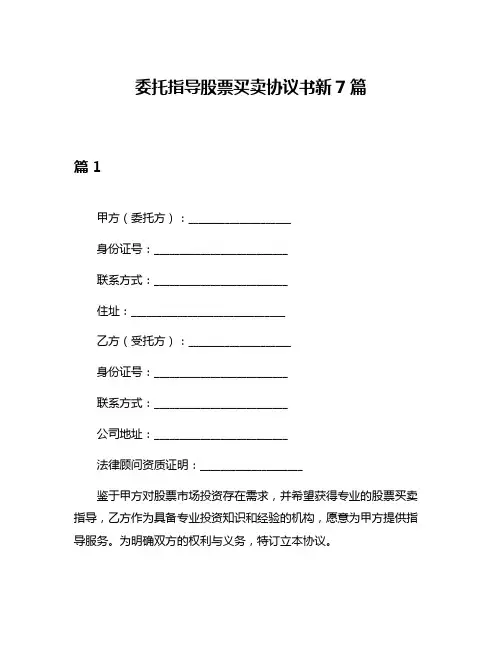 委托指导股票买卖协议书新7篇
