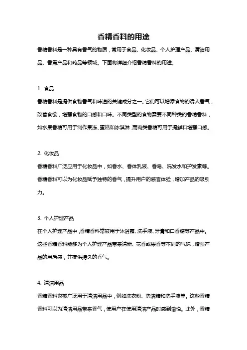 香精香料的用途