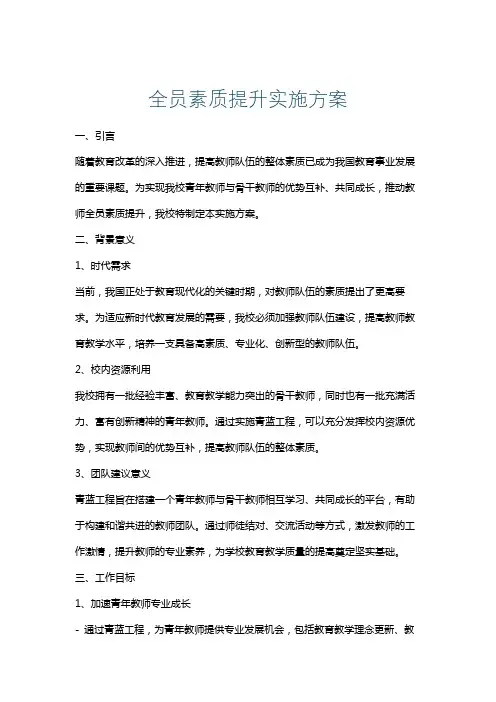全员素质提升实施方案