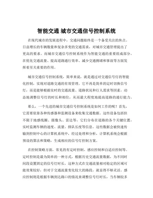 智能交通 城市交通信号控制系统