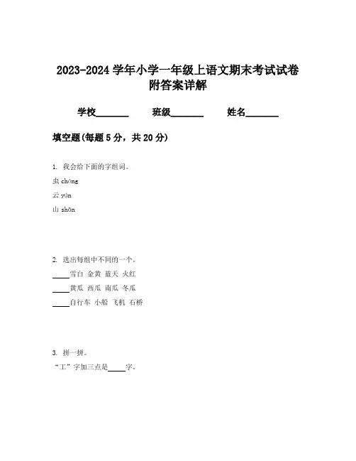 2023-2024学年小学一年级上语文期末考试试卷附答案详解